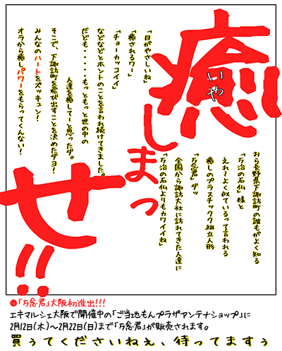 「癒しまっせ！！大阪ご当地もんぷらざアンテナショップへ出展！」