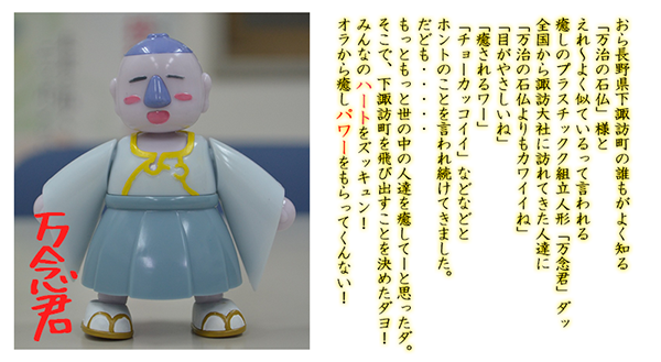 長野県下諏訪町「万治の石仏」から生み出されたプラスチック組立人形「万念君」です