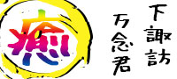 岡本太郎も愛した「万治の石仏」から生まれた愛しの癒しキャラ「万念君」の旅がはじまりますよー